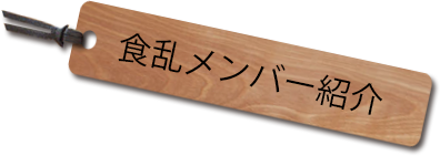 食乱メンバー紹介